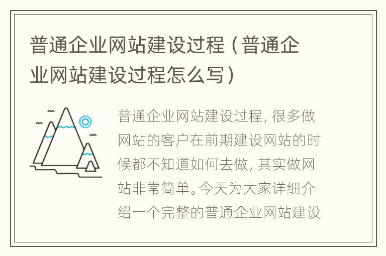 普通企业网站建设过程（普通企业网站建设过程怎么写）