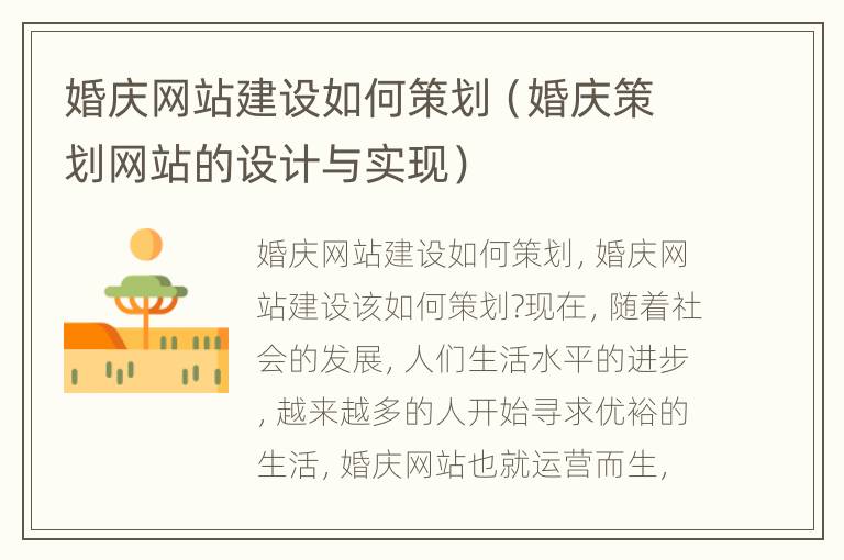 婚庆网站建设如何策划（婚庆策划网站的设计与实现）