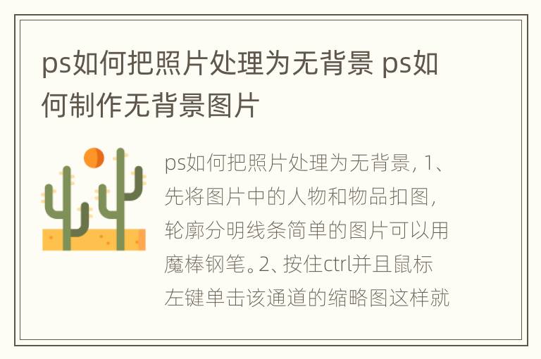 ps如何把照片处理为无背景 ps如何制作无背景图片