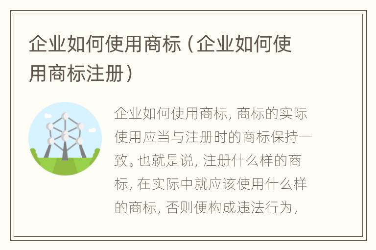 企业如何使用商标（企业如何使用商标注册）