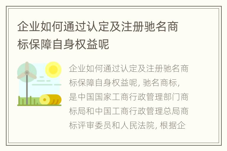 企业如何通过认定及注册驰名商标保障自身权益呢