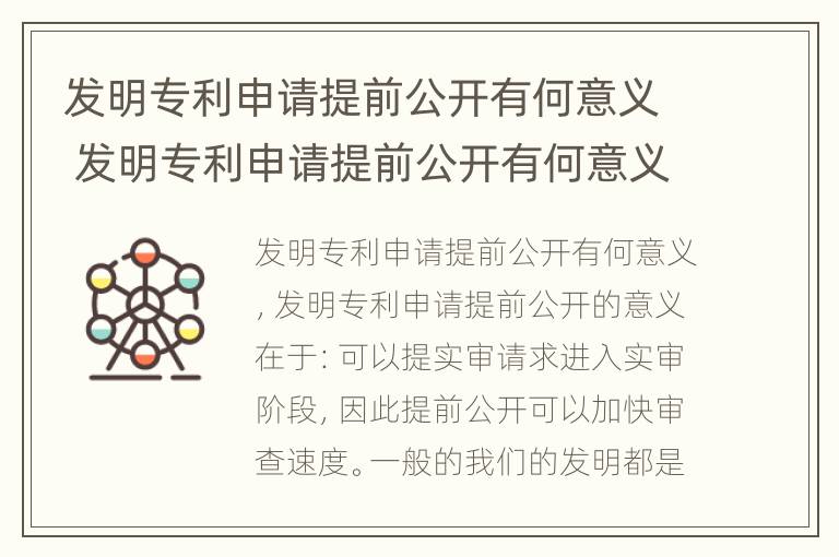 发明专利申请提前公开有何意义 发明专利申请提前公开有何意义吗