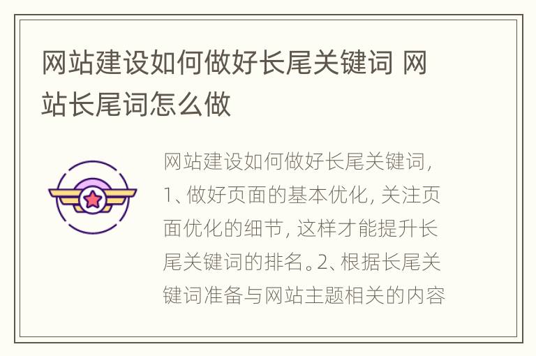 网站建设如何做好长尾关键词 网站长尾词怎么做