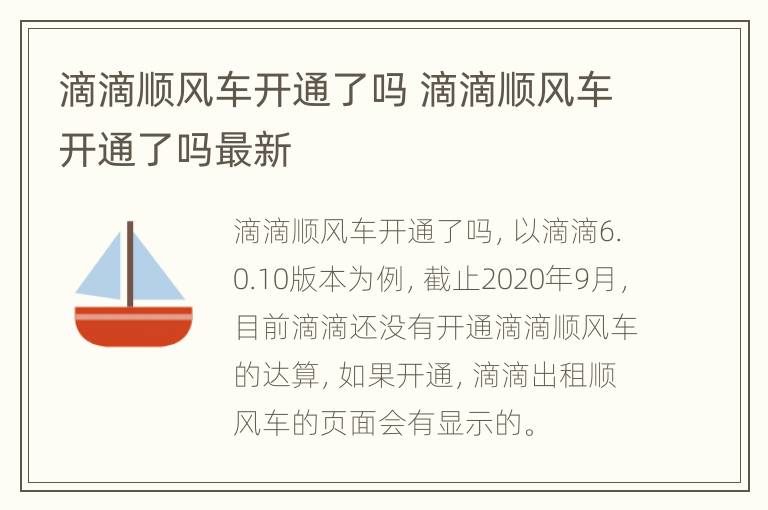 滴滴顺风车开通了吗 滴滴顺风车开通了吗最新