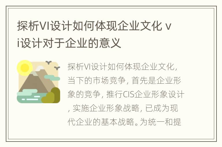 探析VI设计如何体现企业文化 vi设计对于企业的意义