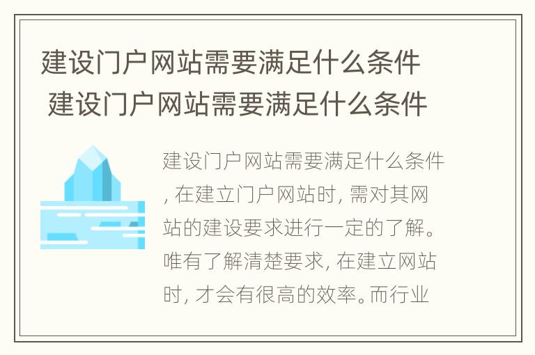 建设门户网站需要满足什么条件 建设门户网站需要满足什么条件才能建立