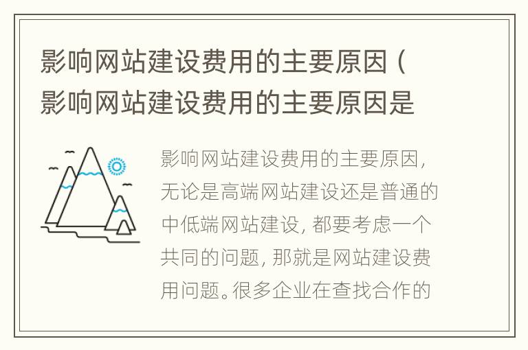 影响网站建设费用的主要原因（影响网站建设费用的主要原因是）