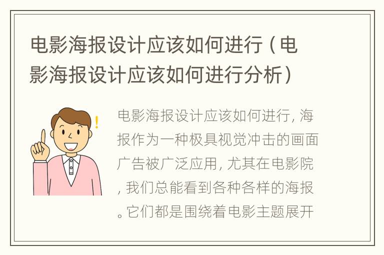 电影海报设计应该如何进行（电影海报设计应该如何进行分析）