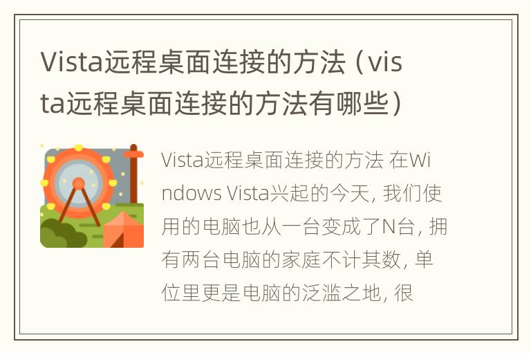 Vista远程桌面连接的方法（vista远程桌面连接的方法有哪些）