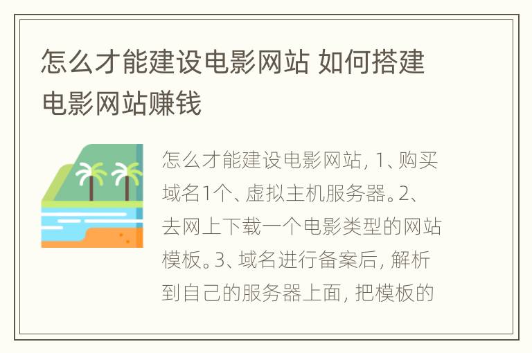 怎么才能建设电影网站 如何搭建电影网站赚钱