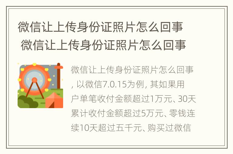 微信让上传身份证照片怎么回事 微信让上传身份证照片怎么回事儿