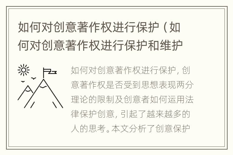 如何对创意著作权进行保护（如何对创意著作权进行保护和维护）