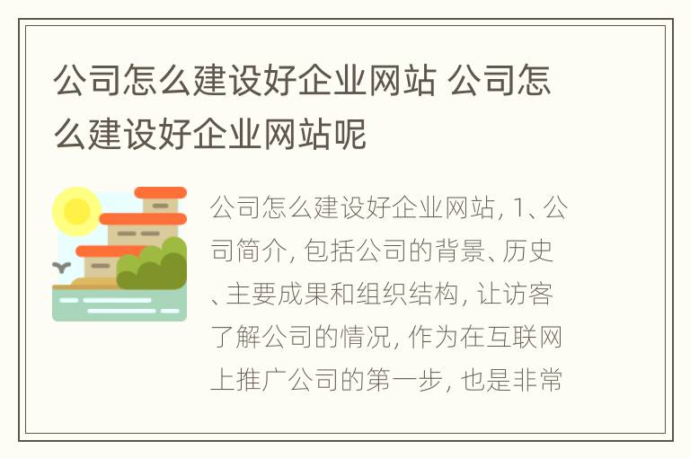 公司怎么建设好企业网站 公司怎么建设好企业网站呢