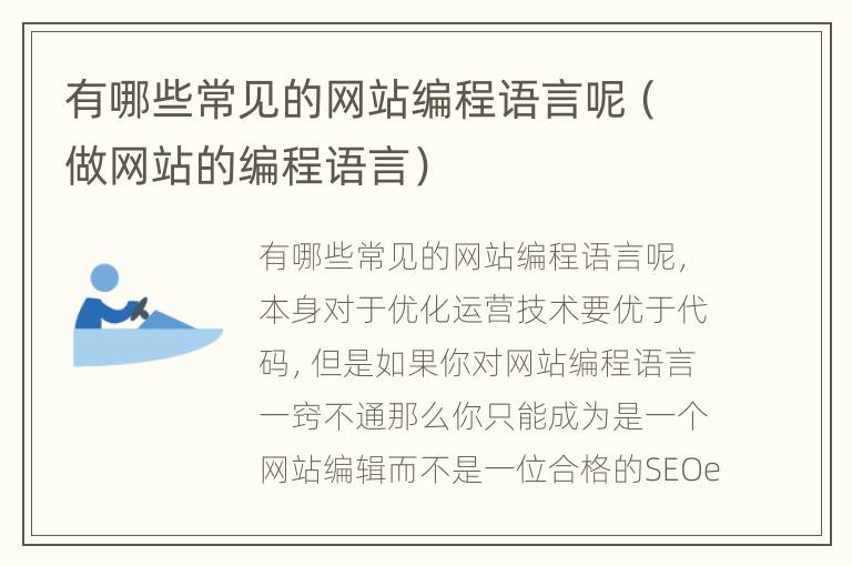 有哪些常见的网站编程语言呢（做网站的编程语言）