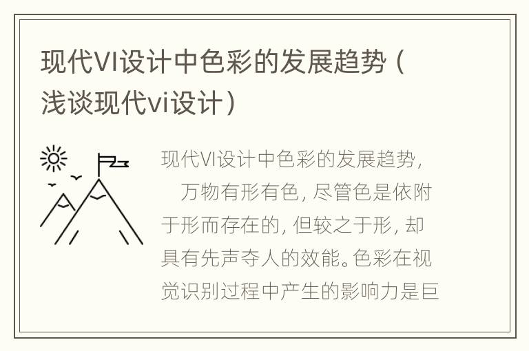 现代VI设计中色彩的发展趋势（浅谈现代vi设计）