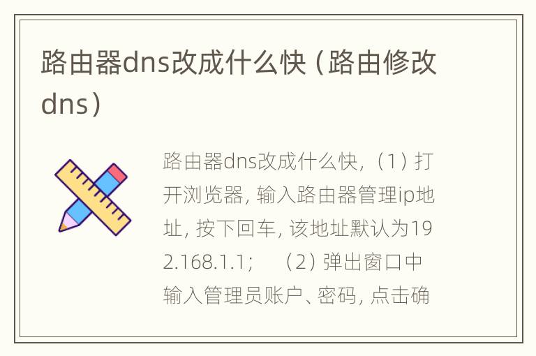 路由器dns改成什么快（路由修改dns）