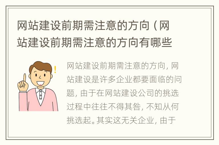 网站建设前期需注意的方向（网站建设前期需注意的方向有哪些）