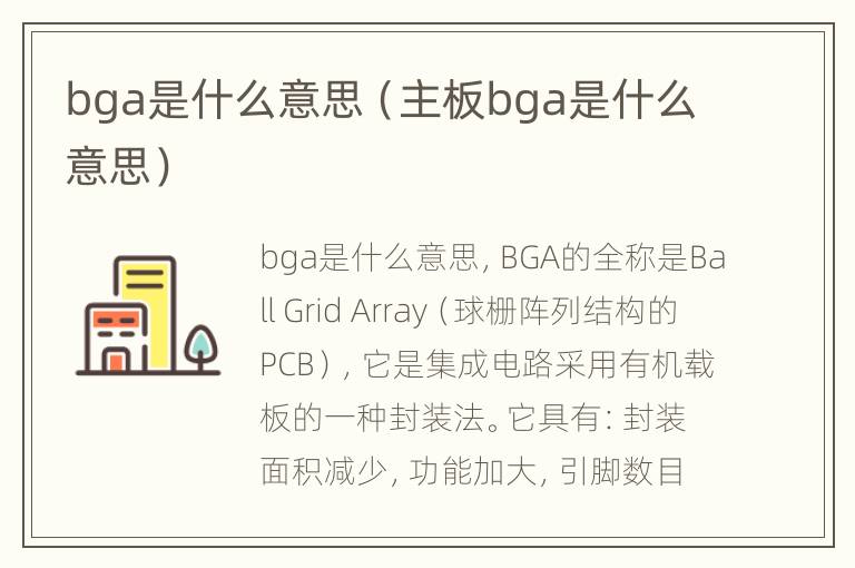 bga是什么意思（主板bga是什么意思）