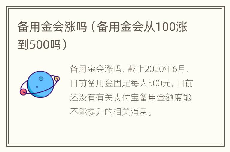 备用金会涨吗（备用金会从100涨到500吗）