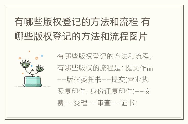 有哪些版权登记的方法和流程 有哪些版权登记的方法和流程图片