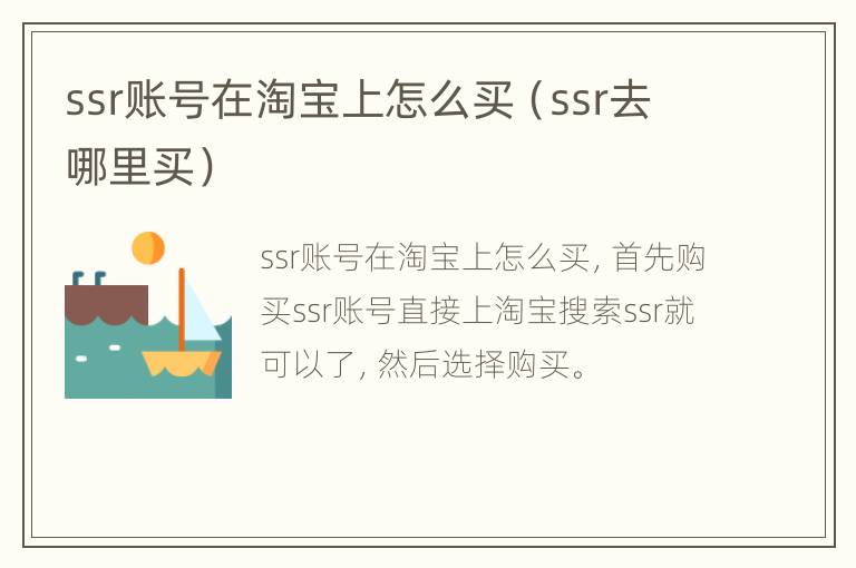 ssr账号在淘宝上怎么买（ssr去哪里买）