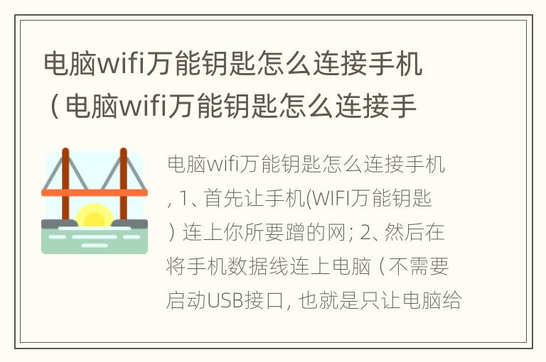 电脑wifi万能钥匙怎么连接手机（电脑wifi万能钥匙怎么连接手机网络）