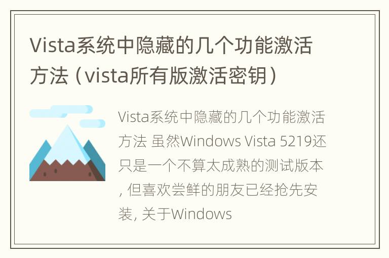 Vista系统中隐藏的几个功能激活方法（vista所有版激活密钥）