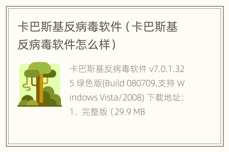 卡巴斯基反病毒软件（卡巴斯基反病毒软件怎么样）
