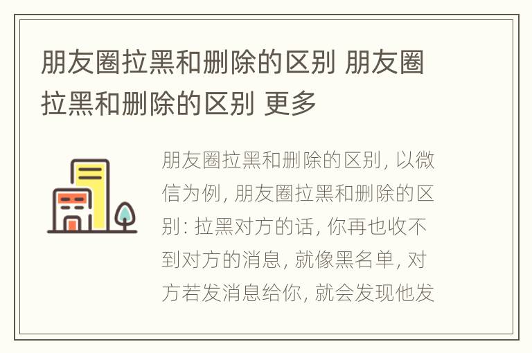 朋友圈拉黑和删除的区别 朋友圈拉黑和删除的区别 更多