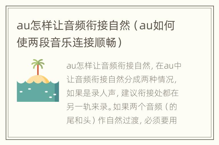 au怎样让音频衔接自然（au如何使两段音乐连接顺畅）