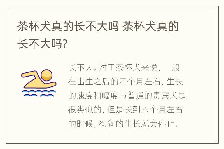 茶杯犬真的长不大吗 茶杯犬真的长不大吗?