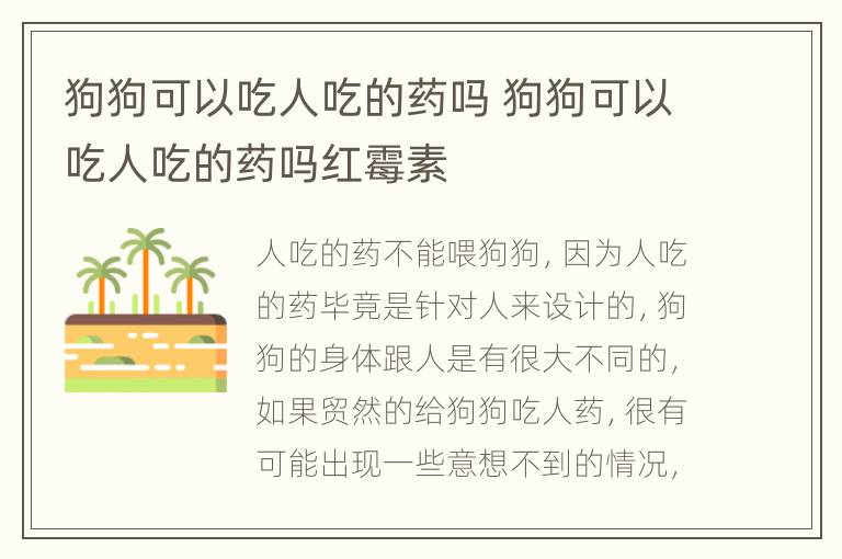 狗狗可以吃人吃的药吗 狗狗可以吃人吃的药吗红霉素