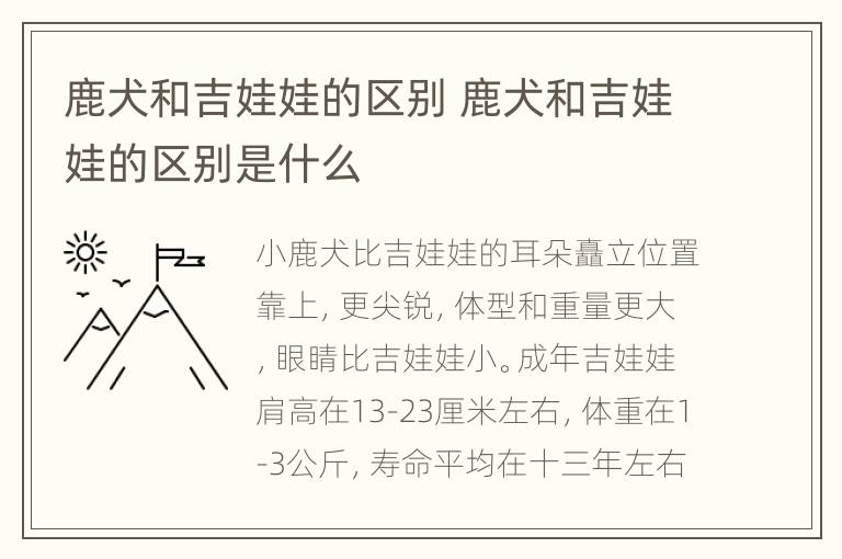 鹿犬和吉娃娃的区别 鹿犬和吉娃娃的区别是什么