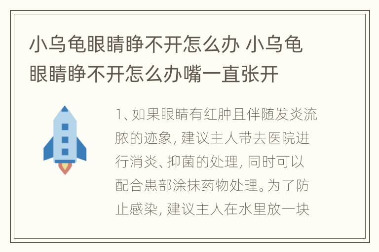 小乌龟眼睛睁不开怎么办 小乌龟眼睛睁不开怎么办嘴一直张开