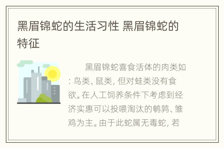 黑眉锦蛇的生活习性 黑眉锦蛇的特征