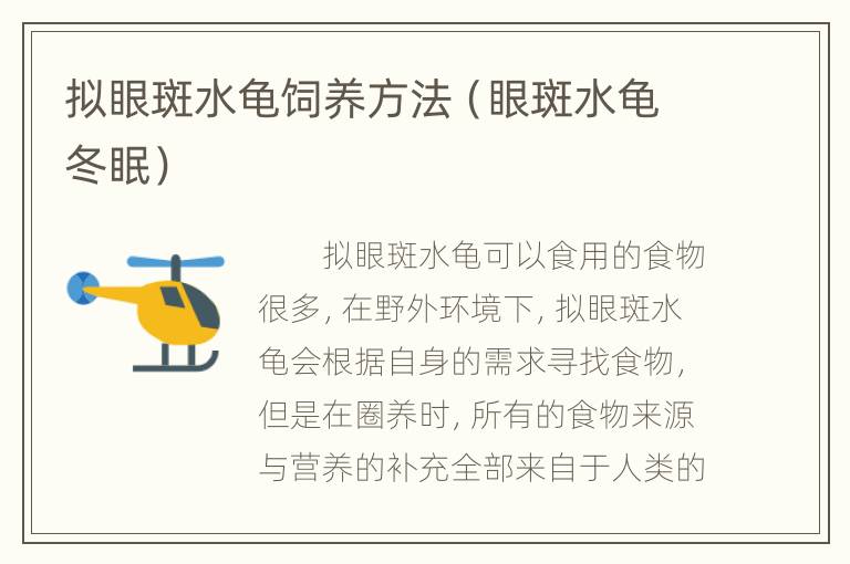 拟眼斑水龟饲养方法（眼斑水龟冬眠）