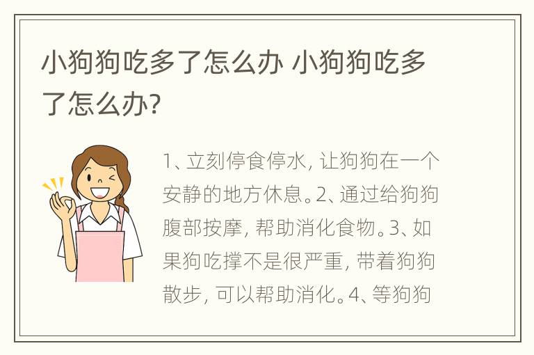 小狗狗吃多了怎么办 小狗狗吃多了怎么办?