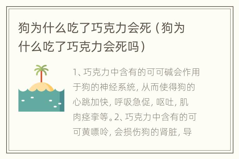 狗为什么吃了巧克力会死（狗为什么吃了巧克力会死吗）