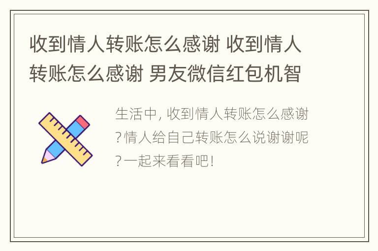 收到情人转账怎么感谢 收到情人转账怎么感谢 男友微信红包机智回复