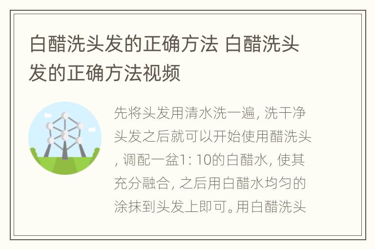 白醋洗头发的正确方法 白醋洗头发的正确方法视频