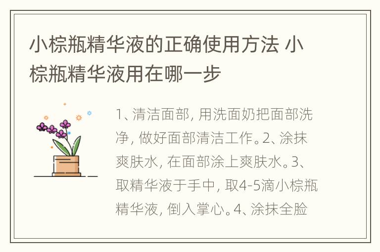 小棕瓶精华液的正确使用方法 小棕瓶精华液用在哪一步