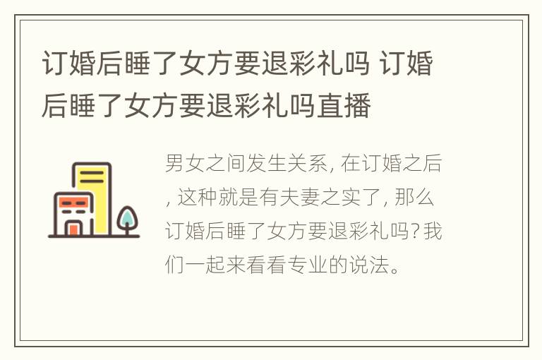 订婚后睡了女方要退彩礼吗 订婚后睡了女方要退彩礼吗直播