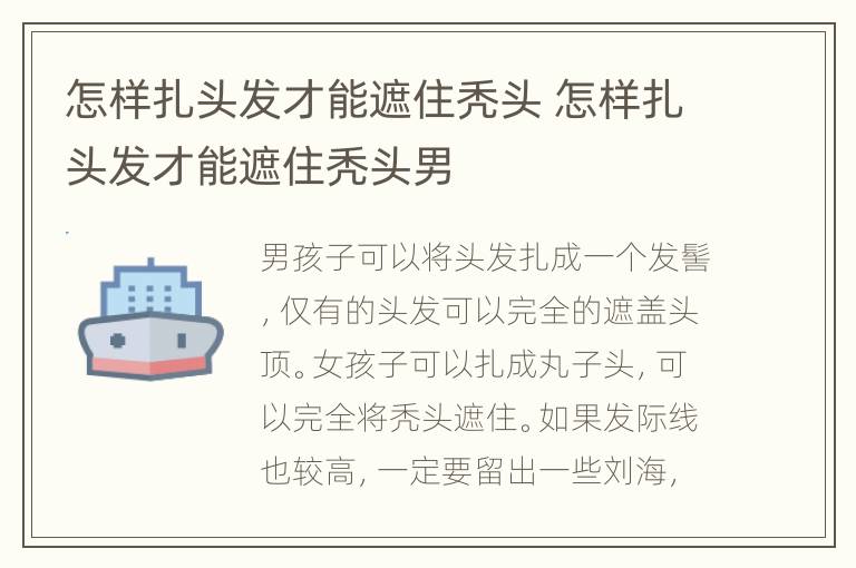 怎样扎头发才能遮住秃头 怎样扎头发才能遮住秃头男