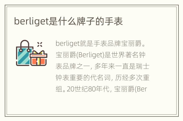 berliget是什么牌子的手表