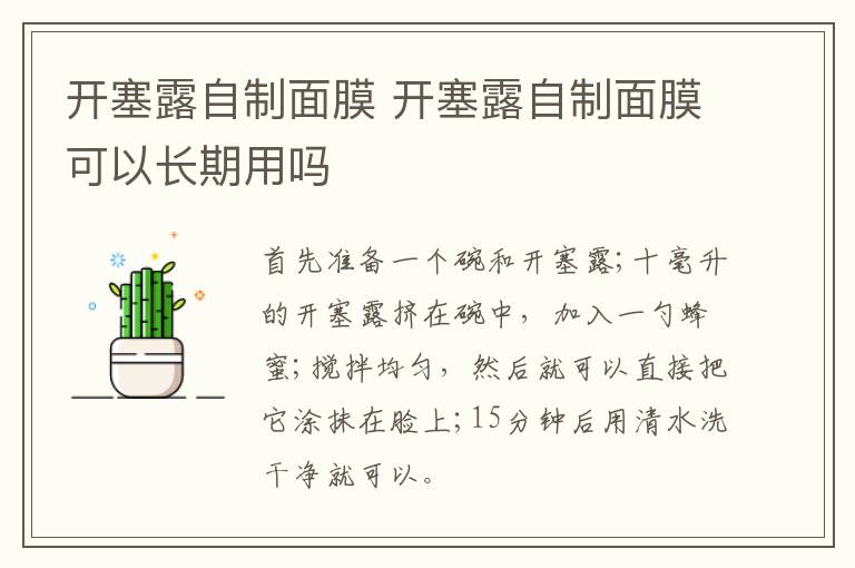 开塞露自制面膜 开塞露自制面膜可以长期用吗