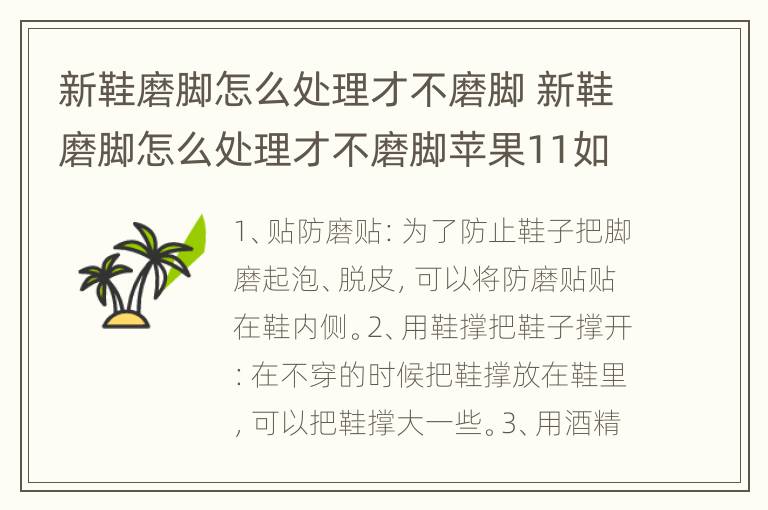 新鞋磨脚怎么处理才不磨脚 新鞋磨脚怎么处理才不磨脚苹果11如何设置定时开机