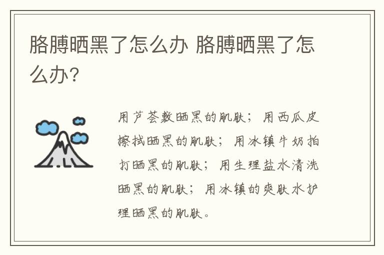 胳膊晒黑了怎么办 胳膊晒黑了怎么办?