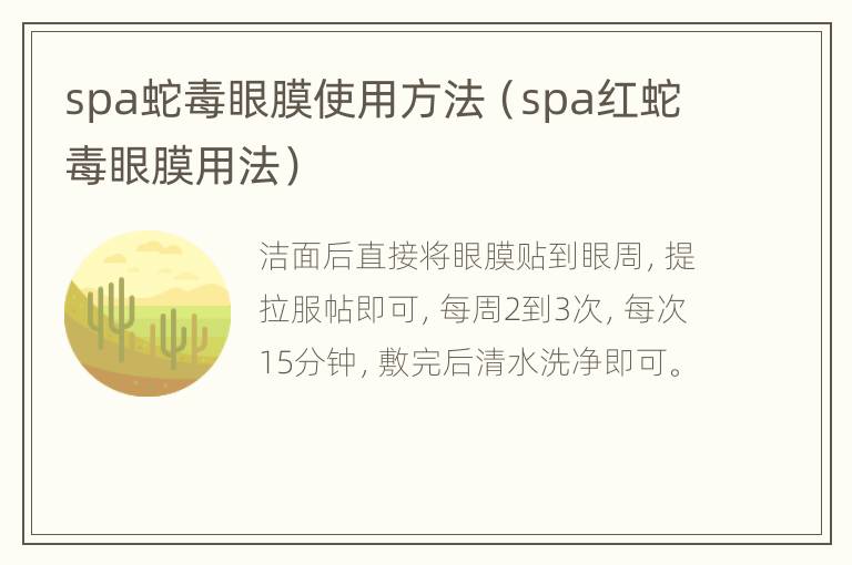 spa蛇毒眼膜使用方法（spa红蛇毒眼膜用法）