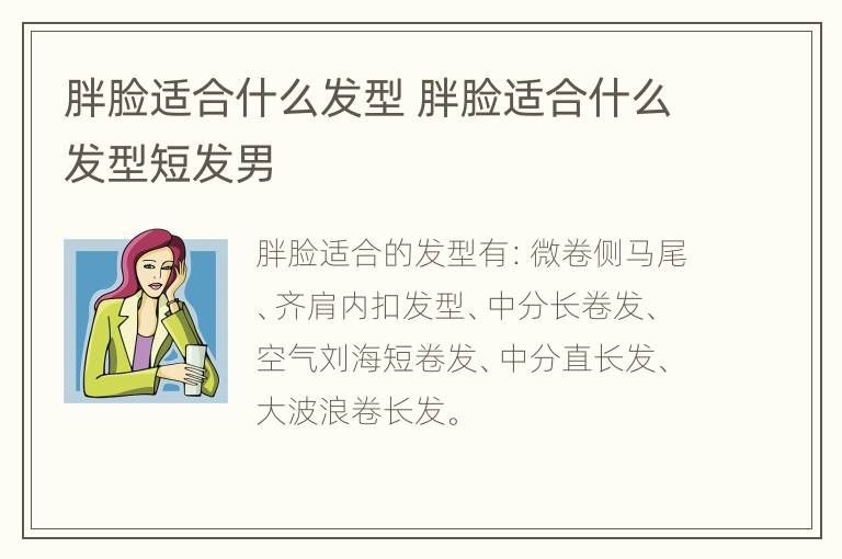 胖脸适合什么发型 胖脸适合什么发型短发男