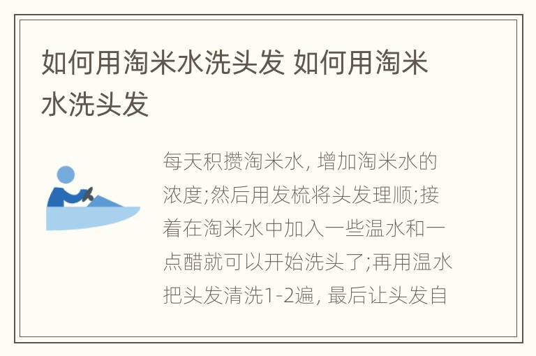 如何用淘米水洗头发 如何用淘米水洗头发